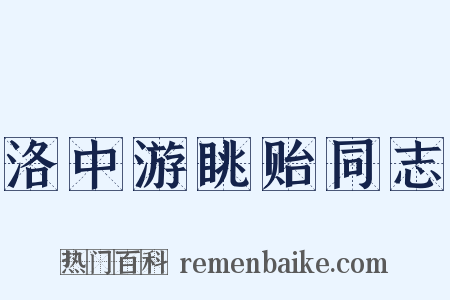 洛中游眺贻同志是什么意思的图片